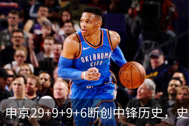 申京29+9+9+6断创中锋历史，史密斯成第二核，这次的火箭真没弱点