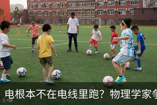 电根本不在电线里跑？物理学家争论一百多年，真相颠覆所有人认知
