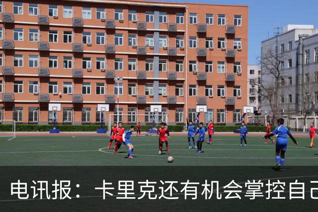 电讯报：卡里克还有机会掌控自己在曼联未来，3连胜后氛围会不同