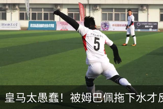 皇马太愚蠢！被姆巴佩拖下水才反应过来，向钱低头道歉，太没诚意