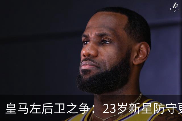 皇马左后卫之争：23岁新星防守更稳，穆里尼奥面临艰难抉择
