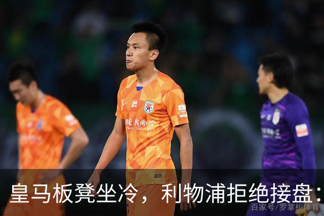 皇马板凳坐冷，利物浦拒绝接盘：阿诺德一月份冬窗无缘回归安菲尔德