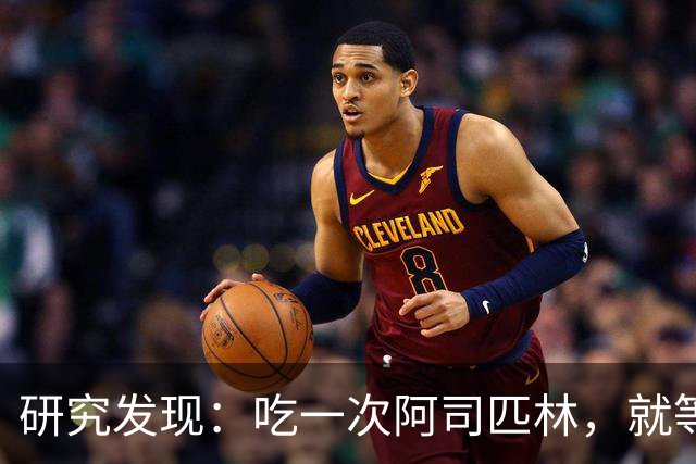 研究发现：吃一次阿司匹林，就等于给血管清一次淤，真的假的？