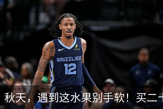 秋天，遇到这水果别手软！买二十斤冻起来，随吃随取，超方便！