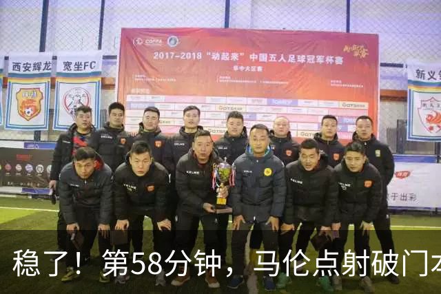 稳了！第58分钟，马伦点射破门本场完成传射，罗马4-0领先