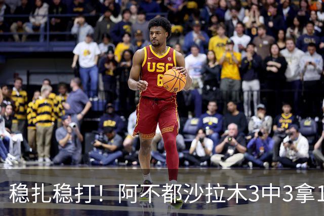 稳扎稳打！阿不都沙拉木3中3拿10分3篮板2助攻 罚球4中4