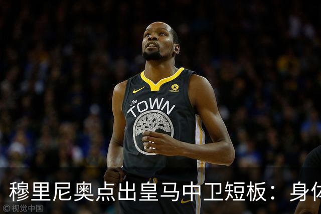穆里尼奥点出皇马中卫短板：身体对抗不过关，难成绝对主力
