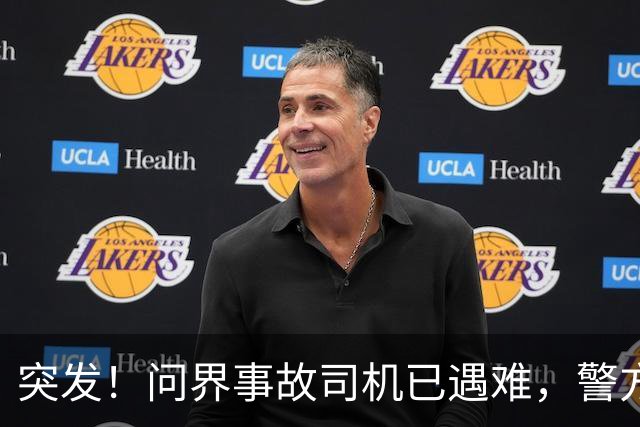 突发！问界事故司机已遇难，警方/问界回应来了