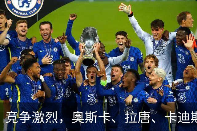 竞争激烈，奥斯卡、拉唐、卡迪斯、费利佩、克雷桑角逐中超金靴