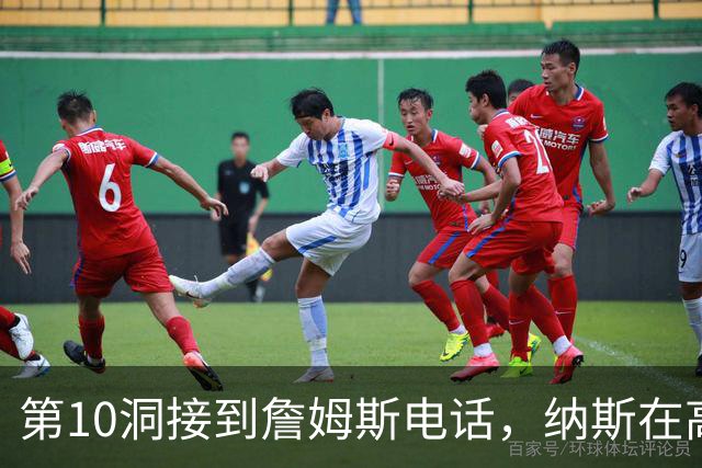 第10洞接到詹姆斯电话，纳斯在高尔夫球场完成招募