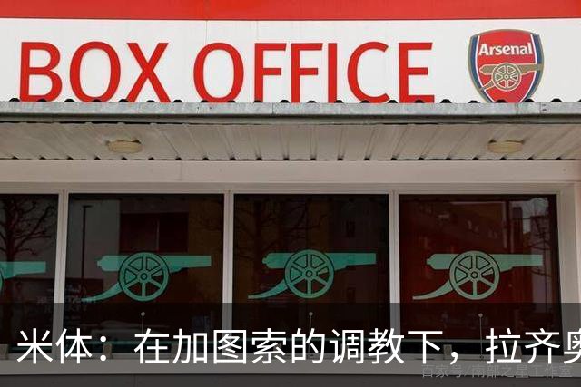 米体：在加图索的调教下，拉齐奥蜕变为一艘可从容应对风浪的巨轮