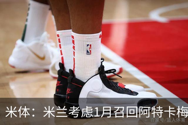 米体：米兰考虑1月召回阿特卡梅，说服里昂提前放人并不容易