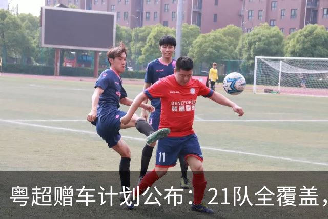 粤超赠车计划公布：21队全覆盖，决赛夜抽使用权送现场球迷