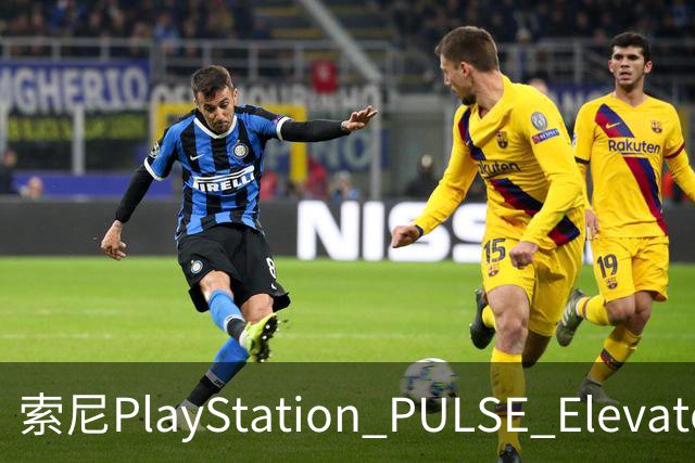 索尼PlayStation PULSE Elevate无线音箱国行预售，1748元