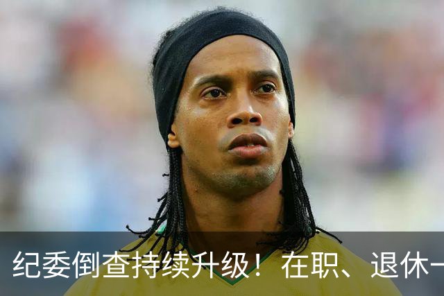纪委倒查持续升级！在职、退休一视同仁，这5类红线切莫心存侥幸
