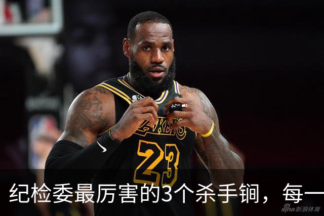 纪检委最厉害的3个杀手锏，每一个都是狠手段，没谁扛得住！
