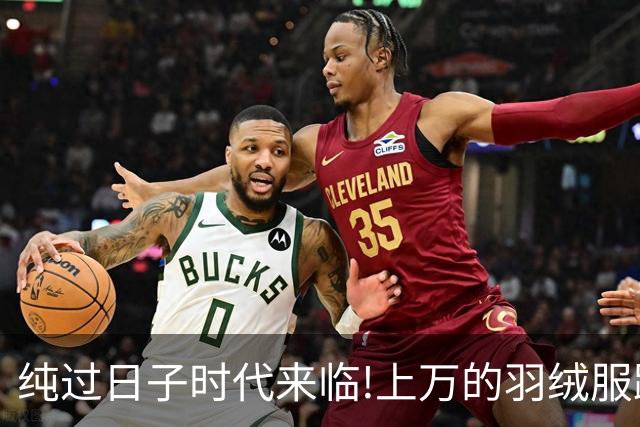 纯过日子时代来临!上万的羽绒服跌下神坛，县城100块羽绒服卖爆了