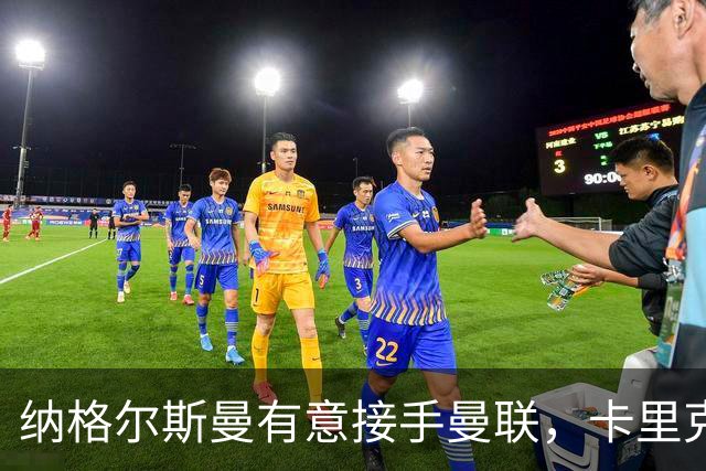 纳格尔斯曼有意接手曼联，卡里克帅位再添变数