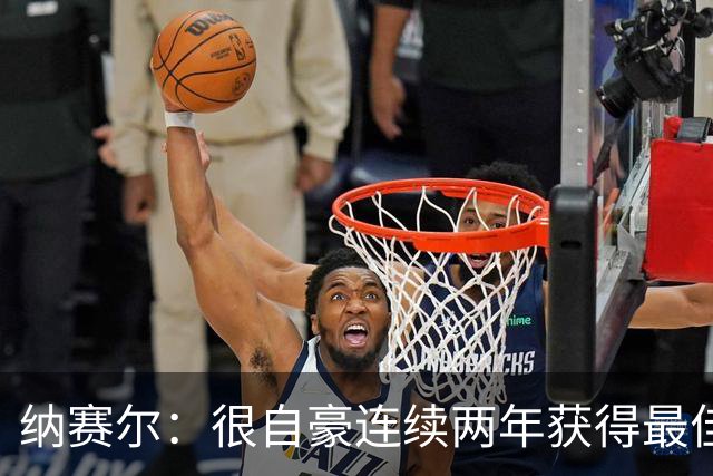 纳赛尔：很自豪连续两年获得最佳俱乐部奖项，这是对所有人的认可