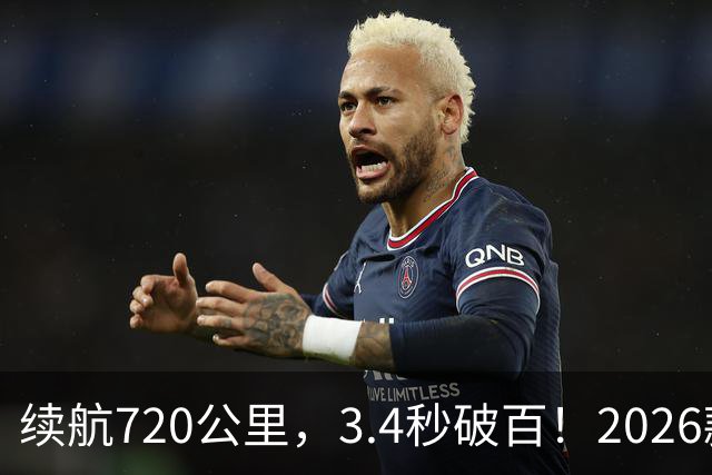 续航720公里，3.4秒破百！2026款Model Y全面升级！
