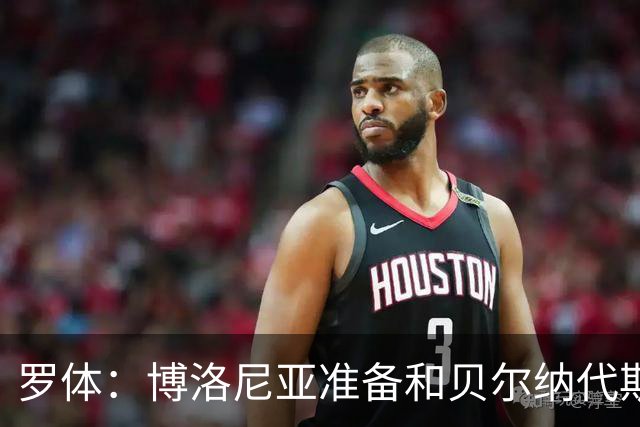 罗体：博洛尼亚准备和贝尔纳代斯基签至2029年，双方都想续约