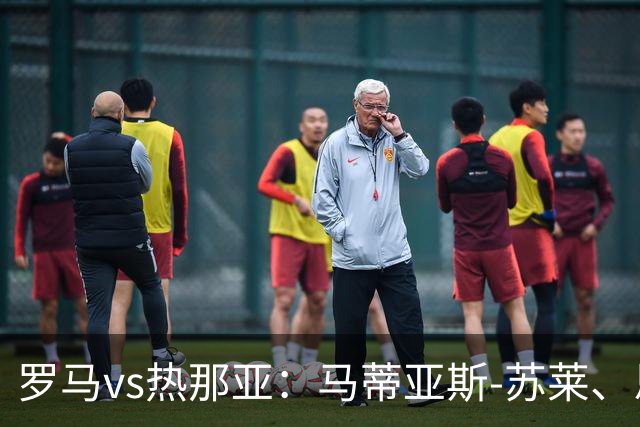 罗马vs热那亚：马蒂亚斯-苏莱、恩迪卡首发，沙拉维、儒尼奥尔-梅西亚斯出战