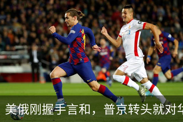 美俄刚握手言和，普京转头就对华承诺：答应中国的事一件都不会少