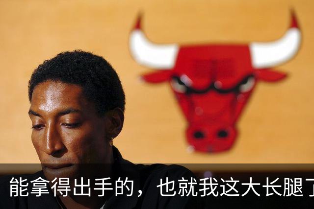 能拿得出手的，也就我这大长腿了