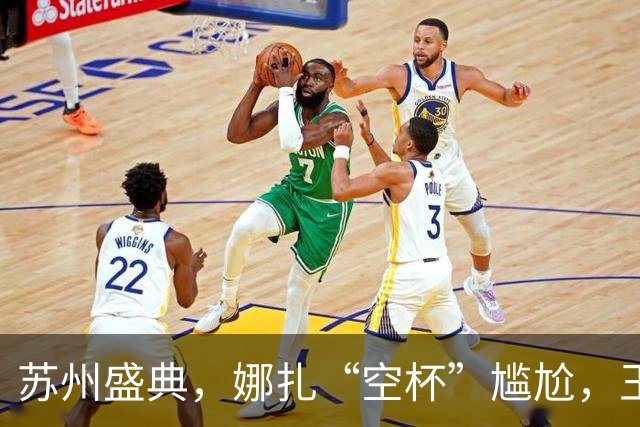 苏州盛典，娜扎“空杯”尴尬，王玉雯肿了，迪丽热巴被15万人围观