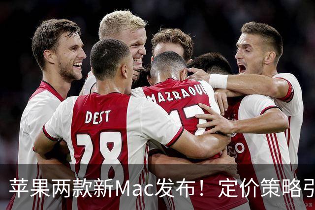 苹果两款新Mac发布！定价策略引热议，买前必看