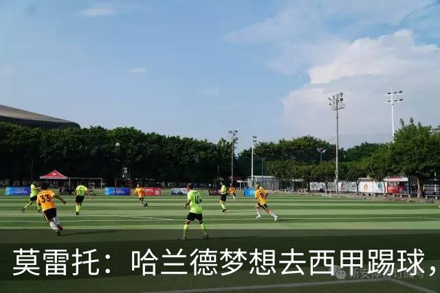 莫雷托：哈兰德梦想去西甲踢球，据我所知，他迟早有一天会去那