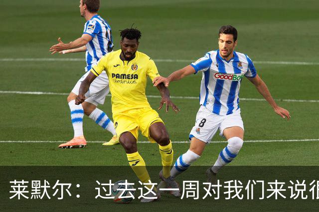 莱默尔：过去这一周对我们来说很艰难；我为球队表现感到骄傲