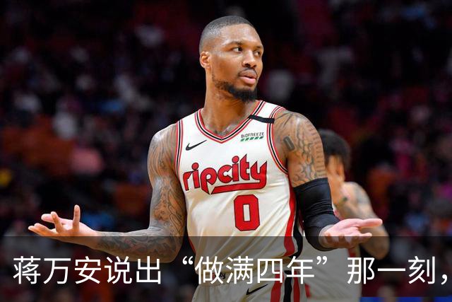 蒋万安说出“做满四年”那一刻，这四年就成了枷锁
