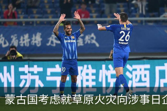 蒙古国考虑就草原火灾向涉事日企索赔