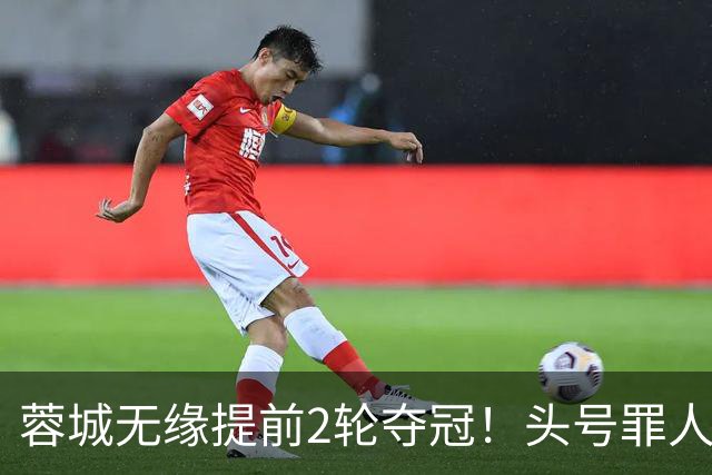 蓉城无缘提前2轮夺冠！头号罪人浮现：挥霍2个单刀 空门离谱顶偏了