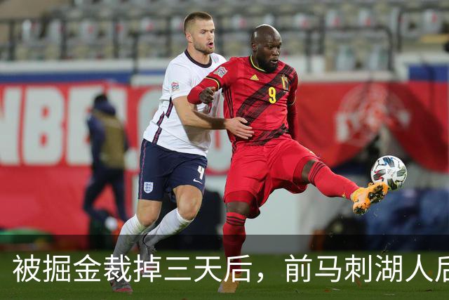 被掘金裁掉三天后，前马刺湖人后场就与土耳其劲旅完成了签约？
