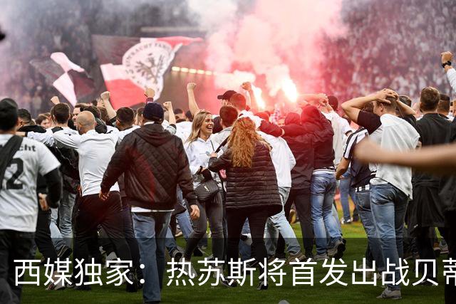 西媒独家：热苏斯将首发出战贝蒂斯，周中欧冠替补是避免过度劳累
