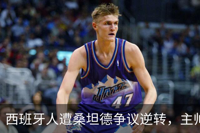西班牙人遭桑坦德争议逆转，主帅马诺洛拒绝谈裁判