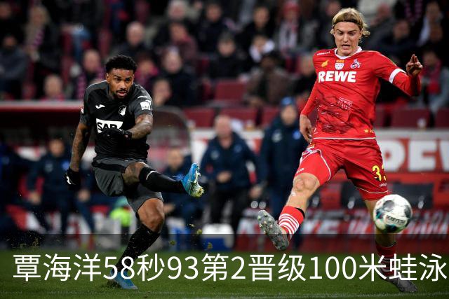 覃海洋58秒93第2晋级100米蛙泳决赛