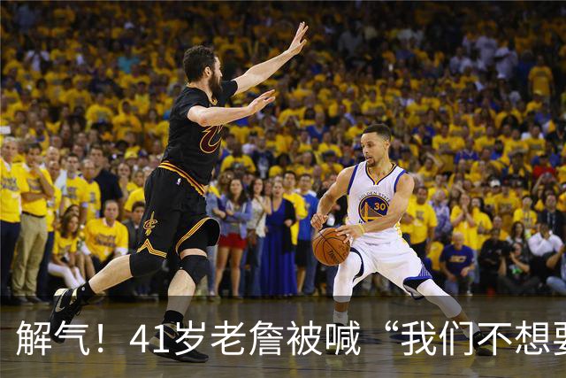 解气！41岁老詹被喊“我们不想要你”，首秀破历史神纪录回击挑衅