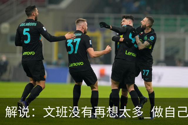 解说：文班没有再想太多 做自己更擅长的事 申京的防守做得很好了