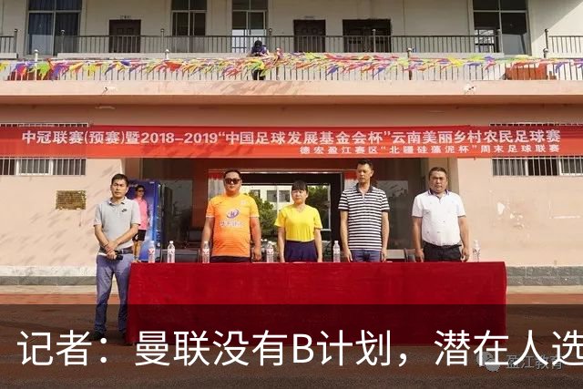 记者：曼联没有B计划，潜在人选没谈好，这也是卡里克留任的原因；曼联伤病更新