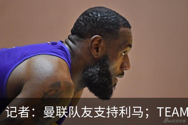 记者：曼联队友支持利马；TEAMtalk：孔蒂为执教曼联采取了新的行动