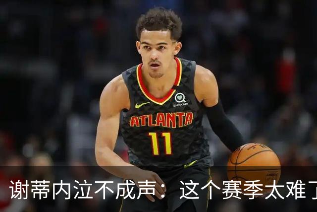 谢蒂内泣不成声：这个赛季太难了！两次受伤无法更多帮助球队