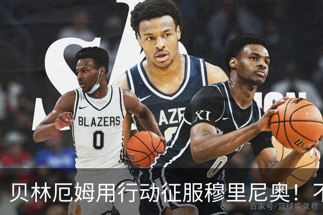 贝林厄姆用行动征服穆里尼奥！不只球技出色，训练态度更让人佩服
