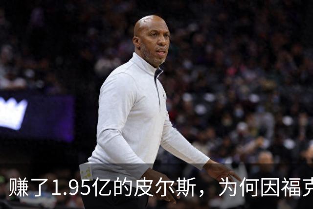 赚了1.95亿的皮尔斯，为何因福克斯不续约就月收入归零？
