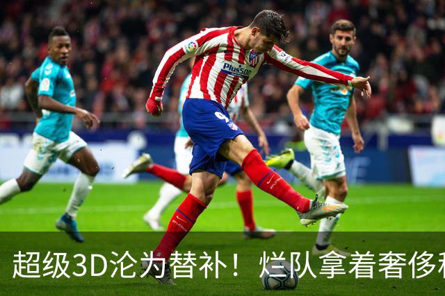 超级3D沦为替补！烂队拿着奢侈税，战绩常年垫底，还不选择重建