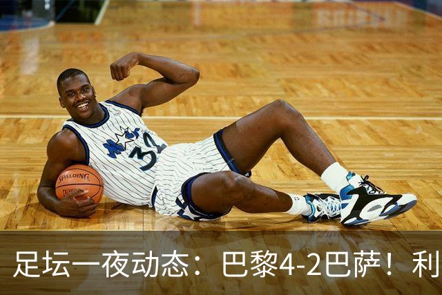足坛一夜动态：巴黎4-2巴萨！利物浦4-3 曼城5-1 C罗失点