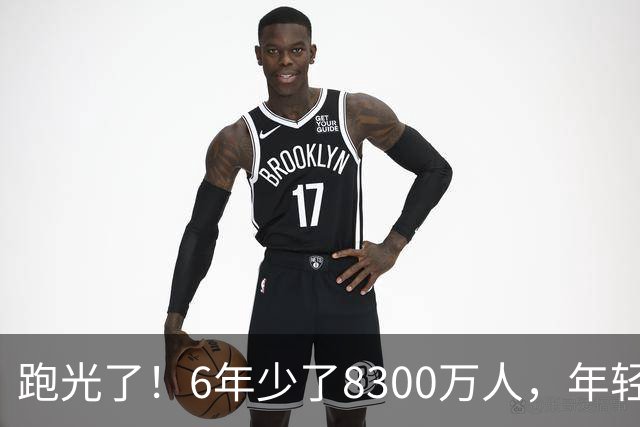跑光了！6年少了8300万人，年轻人说不交就不交，问题出在哪？