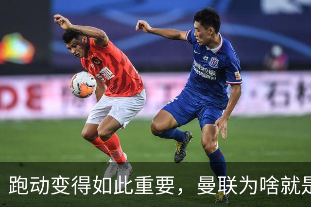 跑动变得如此重要，曼联为啥就是跑不动？